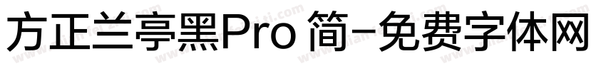 方正兰亭黑Pro 简字体转换